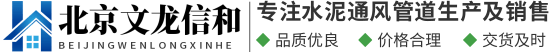 水泥通风道-北京文龙信和建筑工程有限公司